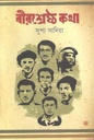 বীরশ্রেষ্ঠ কথা