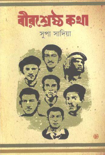 [9789848099032-1] বীরশ্রেষ্ঠ কথা