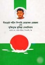বীরশ্রেষ্ঠ শহীদ সিপাহি মোহাম্মদ মোস্তফা এবং মুক্তিযুদ্ধে কুমিল্লা সেনানিবাস