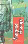 [9789849304548-1] বীরাঙ্গনার জীবন যুদ্ধ