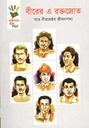 বীরের এ রক্তস্রোত