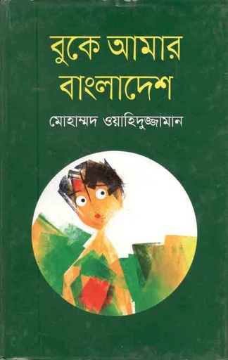 [9789844290747-1] বুকে আমার বাংলাদেশে