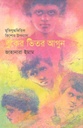 বুকের ভিতর আগুন