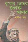 [9789848068830-1] বুকের ভিতর জনক আমার