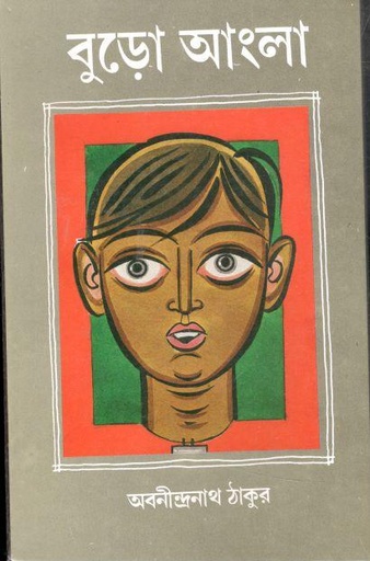 [9788170667148-1] বুড়ো আংলা (আনন্দ)