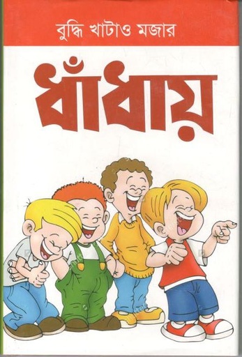 [9789849386883-1] বুদ্ধি খাটাও মজার ধাঁধায়