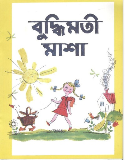 [9789849528753-1] বুদ্ধিমতি মাশা