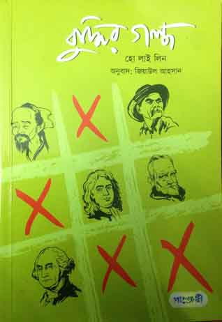 [9789846340549-1] বুদ্ধির গল্প