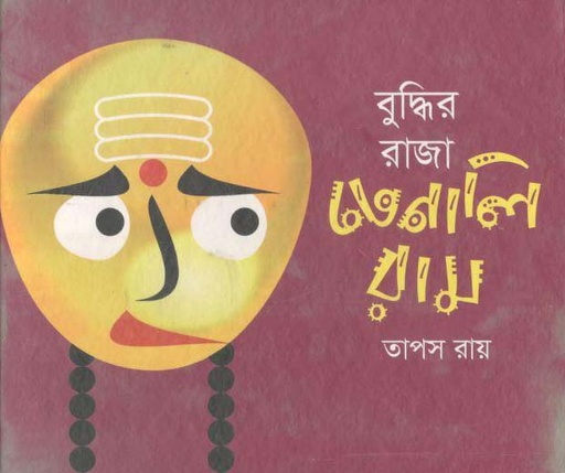 [9789844291461-1] বুদ্ধির রাজা তেনালি রাম