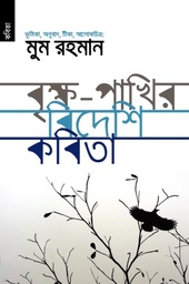 [9789848071465-1] বৃক্ষ পাখির বিদেশি কবিতা