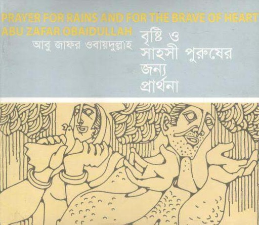[9789843354068-1] বৃষ্টি ও সাহসী পুরুষের জন্য প্রার্থনা