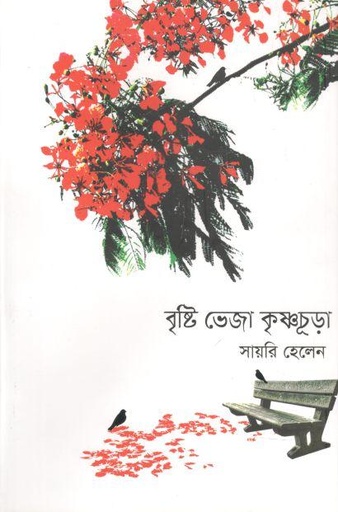 [9789849393191-1] বৃষ্টি ভেজা কৃষ্ণচূড়া