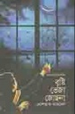 বৃষ্টি ভেজা জোছনা