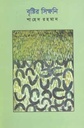 বৃষ্টির সিম্ফনি