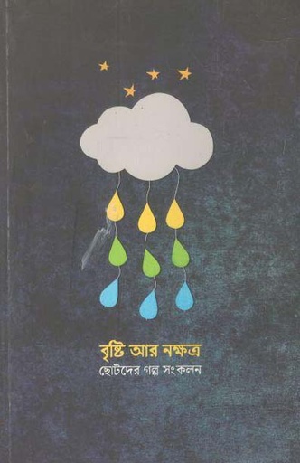 [9789849215264-2] বৃস্টি আর নক্ষত্র