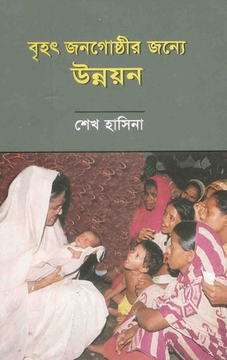 [9844581680-1] বৃহৎ জনগোষ্ঠীর জন্যে উন্নয়ন