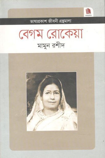 [9789849279778-1] বেগম রোকেয়া : জীবনী গ্রন্থমালা