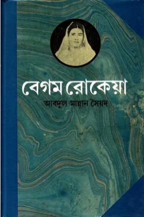 [9844150205-1] বেগম রোকেয়া (অবসর)