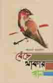 [9789849334194-1] বেঁচে থাকার গান