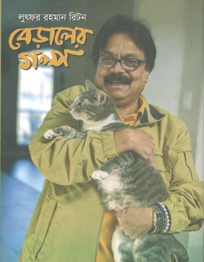 [9789846425307-1] বেড়ালের গল্প