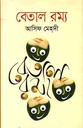 বেতাল রম্য