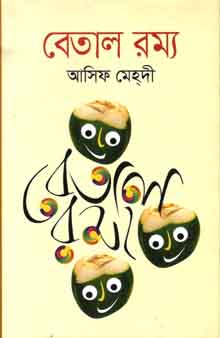 [9789844324336-1] বেতাল রম্য