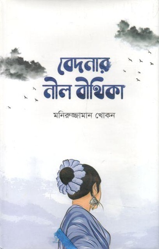 [9789843448625-1] বেদনার নীল বীথিকা