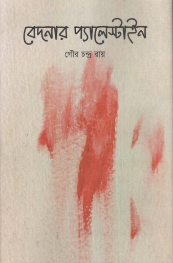 [9789843609144-1] বেদনার প্যালেস্টাইন