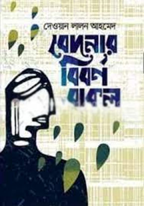 [9789845027465-1] বেদনার বিবর্ণ বাক