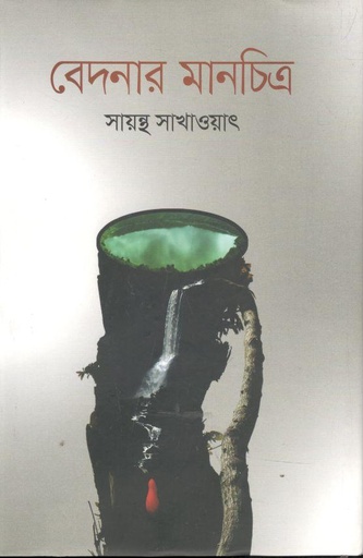 [97898495136253-1] বেদনার মানচিত্র