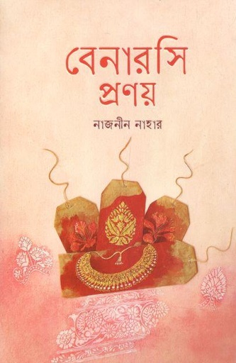 [97898489544377-1] বেনারসি প্রণয়