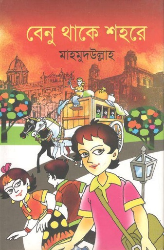 [9789848000144-1] বেনু থাকে শহরে