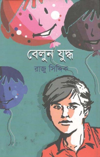 [9789849250739-1] বেলুন যুদ্ধ