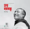 জয় বঙ্গবন্ধু