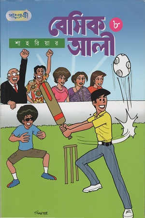 [9789849146179-1] বেসিক আলী ৮