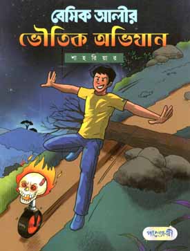 [9789846341522-1] বেসিক আলীর ভৌতিক অভিযান