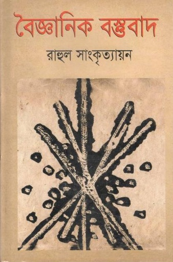 [9847034303759-1] বৈজ্ঞানিক বস্তুবাদ