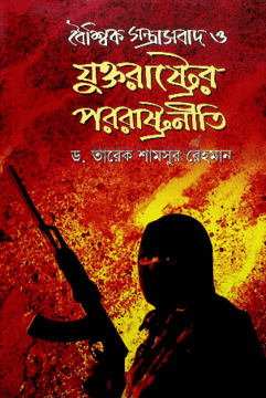[9789849187890-1] বৈশ্বিক সন্ত্রাসবাদ ও যুক্তরাষ্ট্রের পররাষ্ট্রনীতি