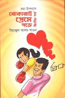 [9789849404406-1] বোকারাই প্রেমে পড়ে দ্বিতীয় পর্ব