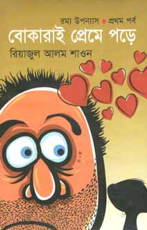 [9789849404484-1] বোকারাই প্রেমে পড়ে প্রথম পর্ব