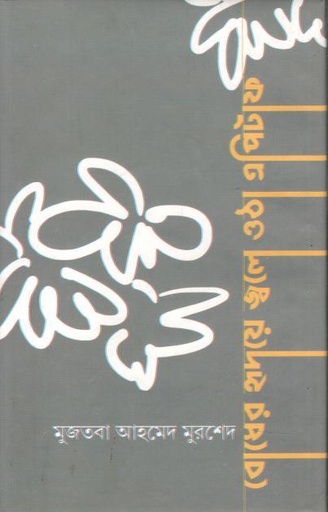 [9789849653103-1] বোধের হৃদয়ে জ্বলে ওঠা এপিটাফ