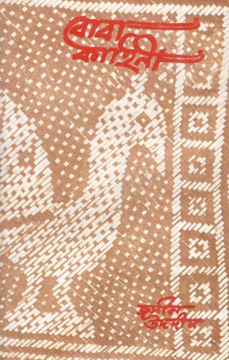 [9844600069-1] বোবা কাহিনী