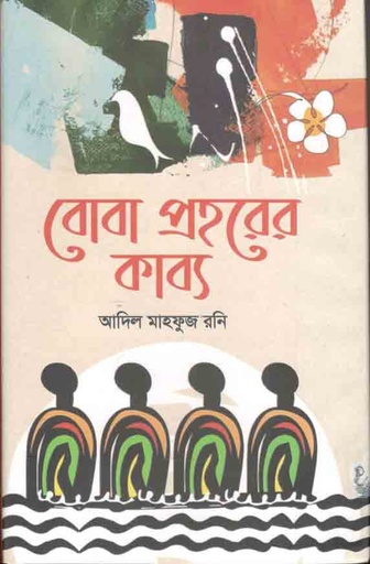 [9789845112673-1] বোবা প্রহরের কাব্য