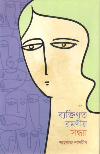 [9789849440994-1] ব্যক্তিগত রমণীয় সন্ধ্যা