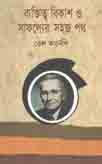 [9789843377234-1] ব্যক্তিত্ব বিকাশ ও সাফল্যের পথ (দ্যা রয়েল)