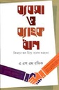 ব্যবসা ও ব্যাংকঋণ : কীভাবে ঋণ নিয়ে ব্যবসা করবেন