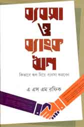 [9789845043373-1] ব্যবসা ও ব্যাংকঋণ : কীভাবে ঋণ নিয়ে ব্যবসা করবেন