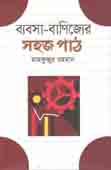 [9789844291935-1] ব্যবসা বাণিজ্যের সহজ পাঠ