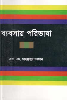 [9840757806-1] ব্যবসায় পরিভাষা