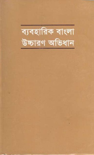 [9789844327788-1] ব্যবহারিক বাংলা উচ্চারণ অভিধান